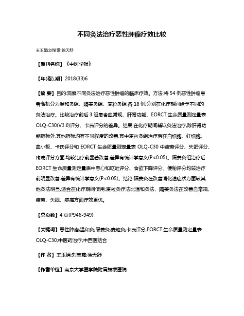 不同灸法治疗恶性肿瘤疗效比较