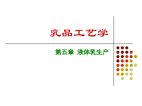 第5章-液体乳生产