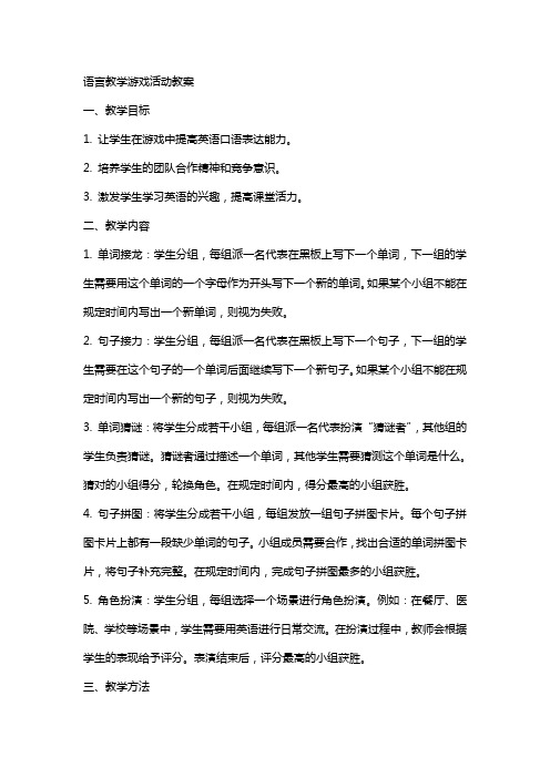 语言教学游戏活动教案