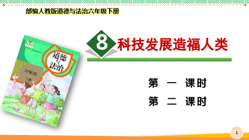 最新2022部编版道德与法治六年级下册《科技发展造福人类》优质课件