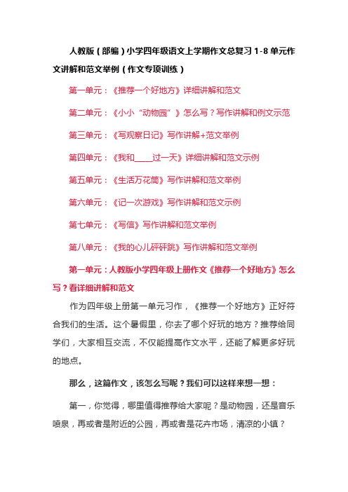 人教版(部编)小学四年级语文上学期作文总复习1-8单元作文讲解和范文举例(作文专项训练)