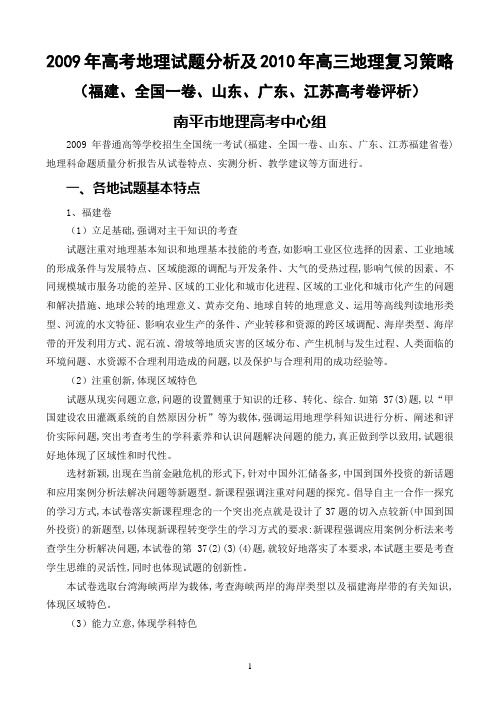 2009年高考地理试题分析及2010年高三地理复习策略