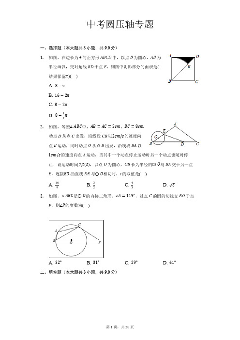 中考压轴题圆拔高练习题