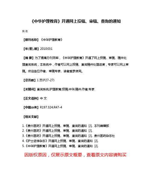 《中华护理教育》开通网上投稿、审稿、查询的通知