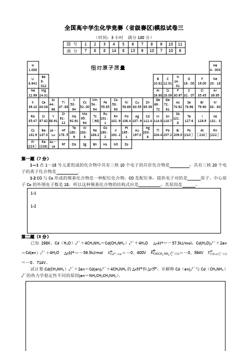 全国高中学生化学竞赛模拟试题三