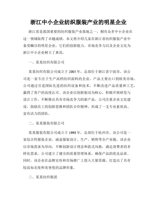 浙江中小企业纺织服装产业的明星企业