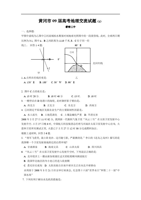 高中地理高三专项训练湖北省黄冈市高考地理第二轮复习交流卷(一).doc