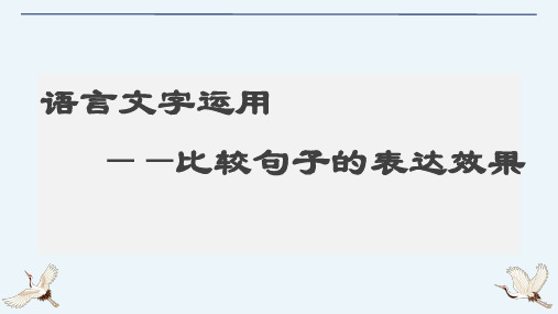 2024届高考语文专题复习比较句子的表达效果课件37张