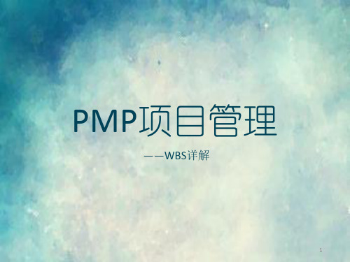 PMP项目管理介绍——WBS详解