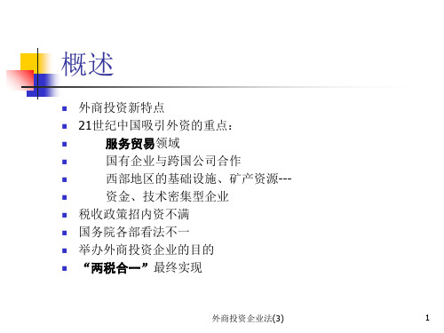 外商投资企业法3课件