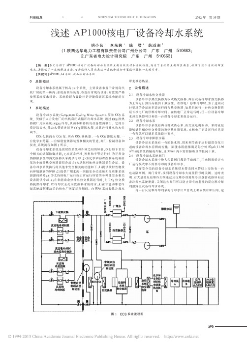 浅述AP1000核电厂设备冷却水系统_明小名