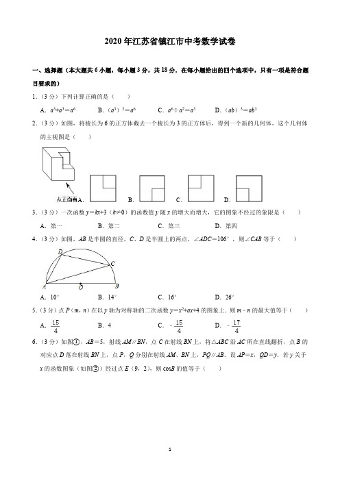 2020年江苏省镇江市中考数学试卷(含解析)印刷版