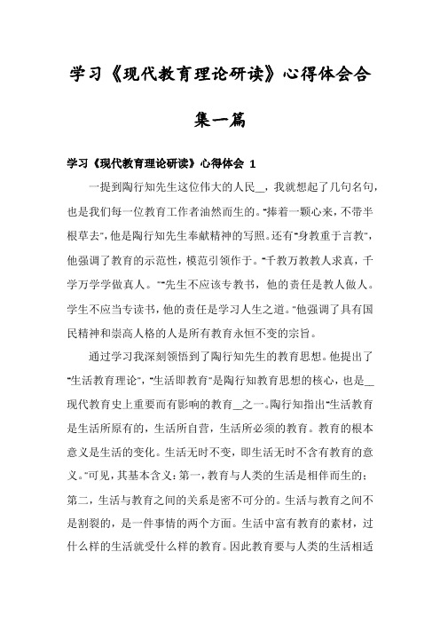 学习《现代教育理论研读》心得体会合集一篇