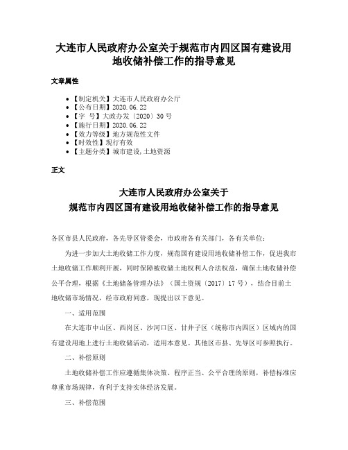 大连市人民政府办公室关于规范市内四区国有建设用地收储补偿工作的指导意见