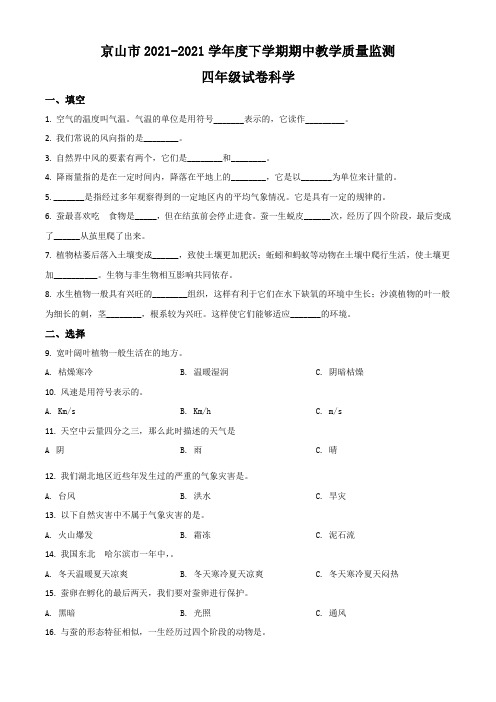 2020-2021学年湖北省荆门市京山市人教版四年级下册期中考试科学试卷(原卷版)