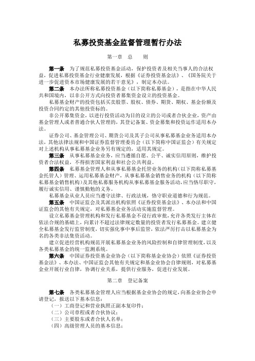 私募投资基金监督管理暂行办法