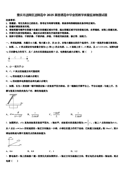 重庆市涪陵区涪陵高中2025届普通高中毕业班教学质量监测物理试题含解析