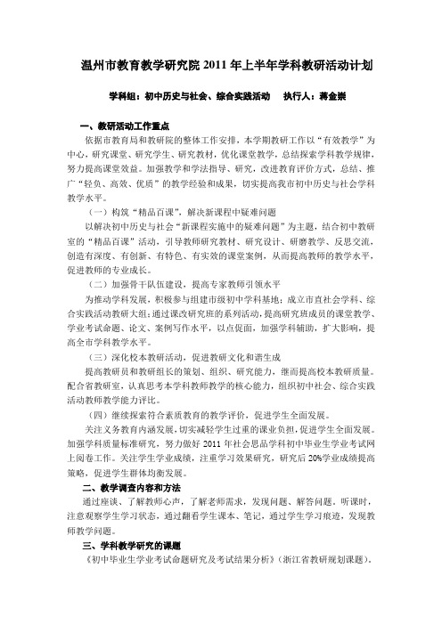 温州市教育教学研究院2011年上半年学科教研活动计划