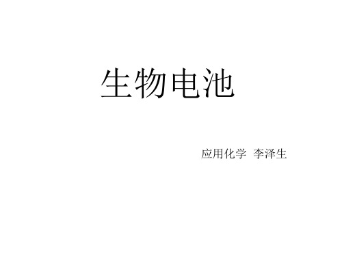 生物电池