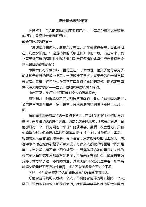 成长与环境的作文