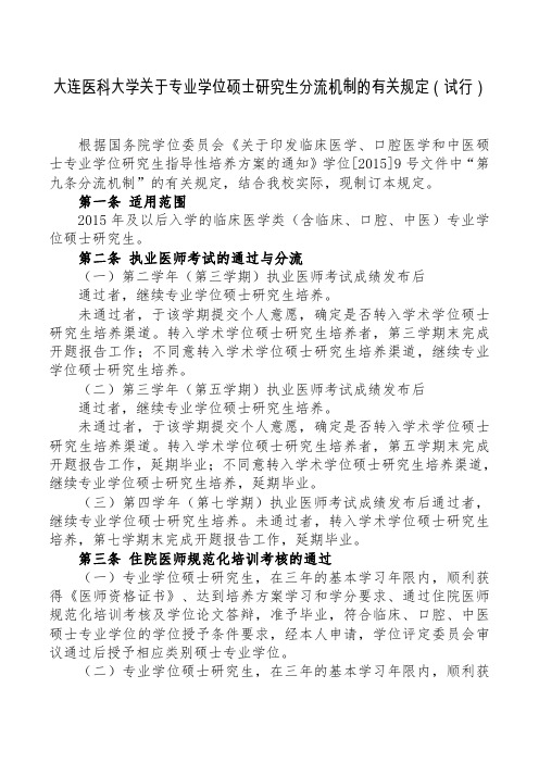 大连医科大学关于硕士专业学位研究生分流机制的有关规定(试行)