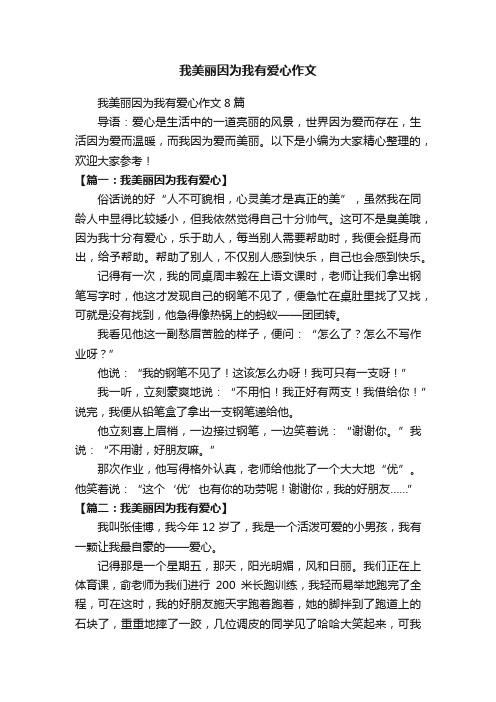 我美丽因为我有爱心作文8篇