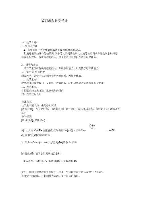 高中数学_数列求和教学设计学情分析教材分析课后反思