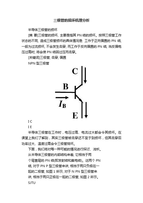 三极管的损坏机理分析