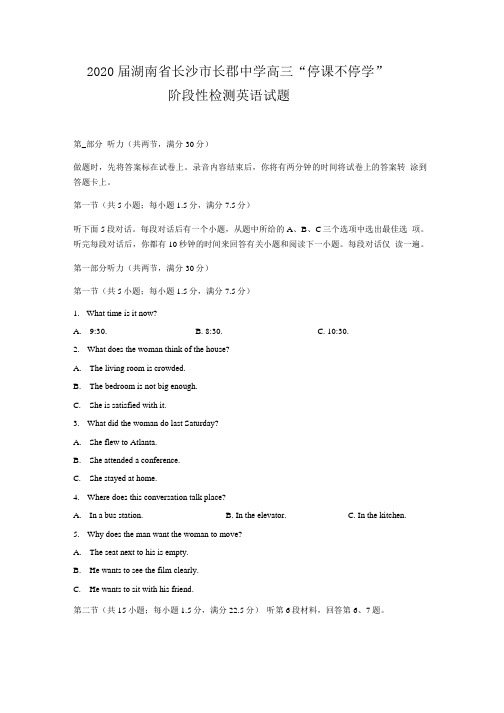 2020届湖南省长沙市长郡中学高三“停课不停学”阶段性检测英语试题 Word版 听力