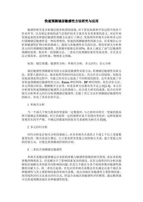 快速预测储层敏感性方法研究与应用