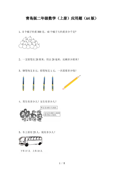 青岛版二年级数学(上册)应用题(A4版)