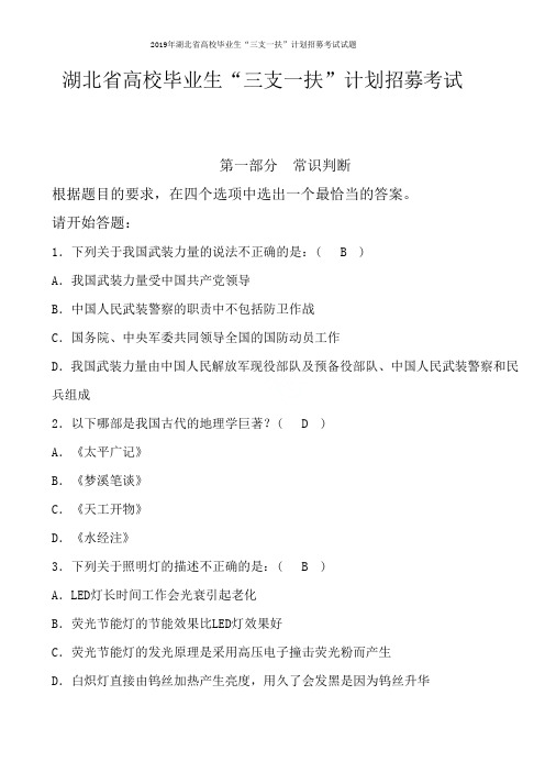 2019年湖北省高校毕业生“三支一扶”计划招募考试试题