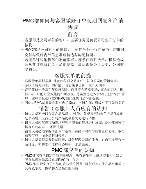 PMC部如何与客服做好订单交期回复和产销协调