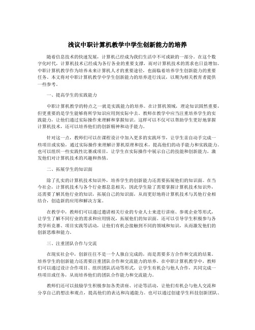 浅议中职计算机教学中学生创新能力的培养