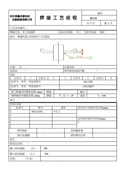 SA-210c与12Cr1MoV  角接手工电弧焊 焊接工艺规程