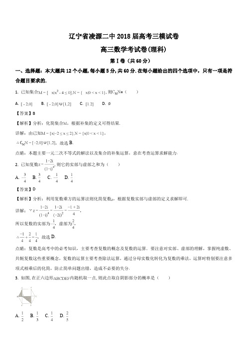 辽宁省凌源二中2018届高考三模数学(理)试题(解析版)