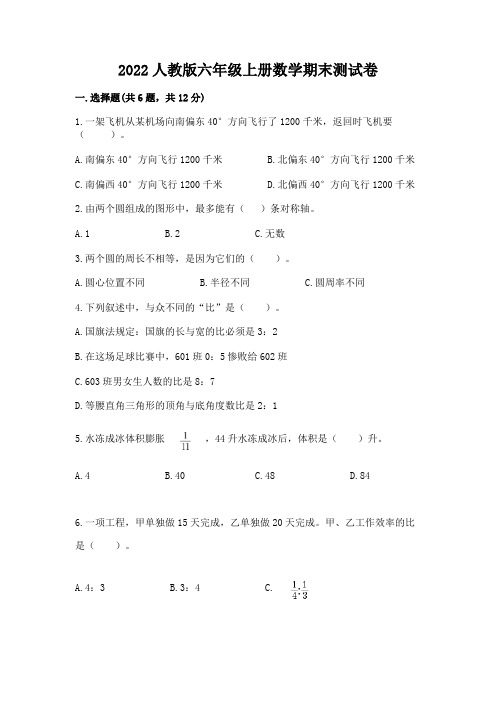 2022人教版六年级上册数学期末综合卷及完整答案(历年真题)