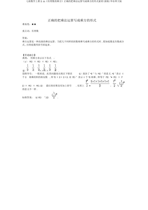 七级数学上册2.11《有理数的乘方》正确的把乘法运算写成乘方的形式素材(新版)华东师大版