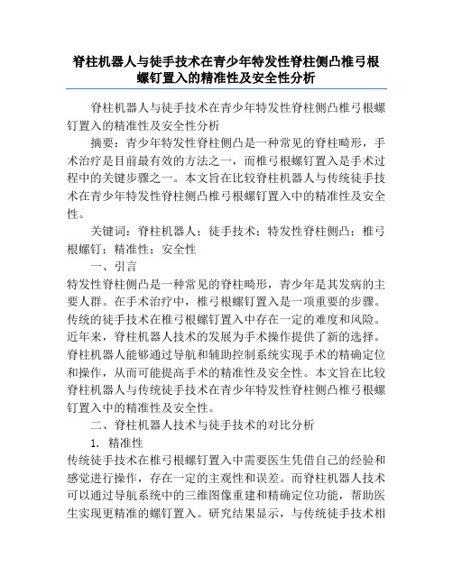 脊柱机器人与徒手技术在青少年特发性脊柱侧凸椎弓根螺钉置入的精准性及安全性分析