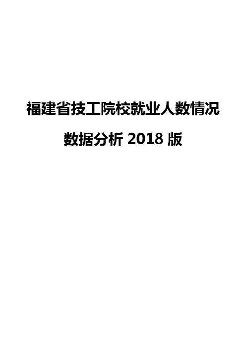 福建省技工院校就业人数情况数据分析2018版