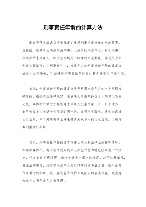 刑事责任年龄的计算方法