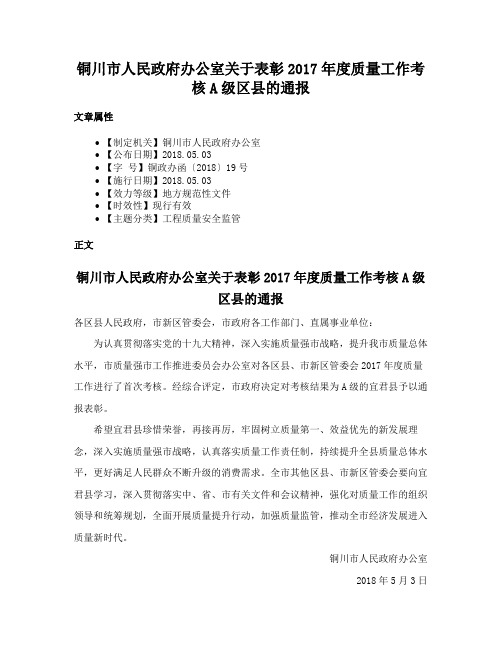 铜川市人民政府办公室关于表彰2017年度质量工作考核A级区县的通报