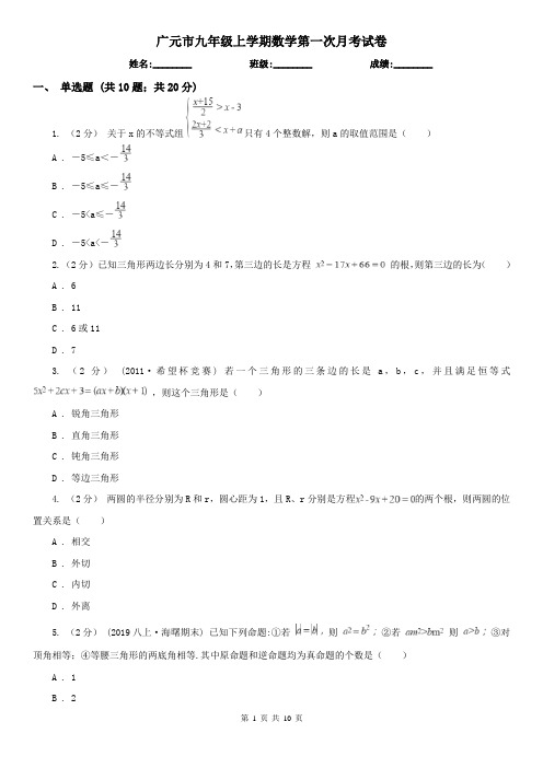 广元市九年级上学期数学第一次月考试卷