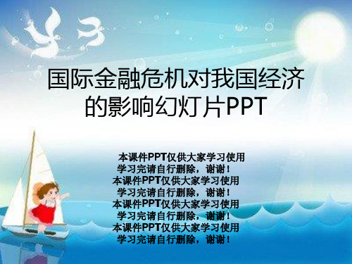 国际金融危机对我国经济的影响幻灯片PPT