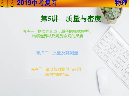 2019-2020学年度中考物理专题复习第5讲质量与密度课件新人教版PPT精选