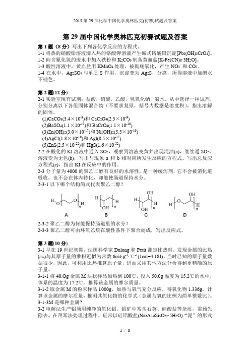 第化学中国化学奥林匹克初赛试题及答案