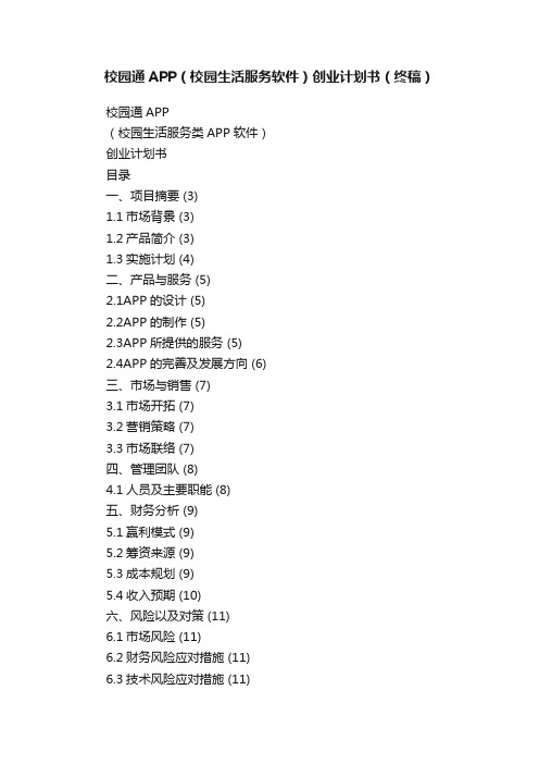 校园通APP（校园生活服务软件）创业计划书（终稿）