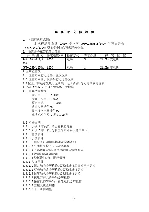 110kv变电站检修规程要点