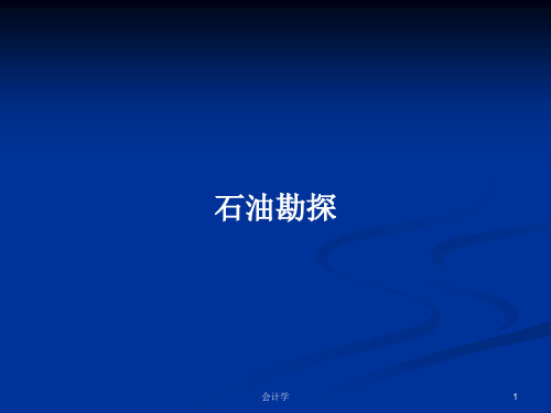 石油勘探PPT学习教案