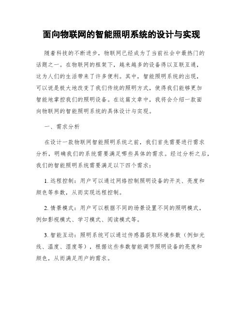 面向物联网的智能照明系统的设计与实现